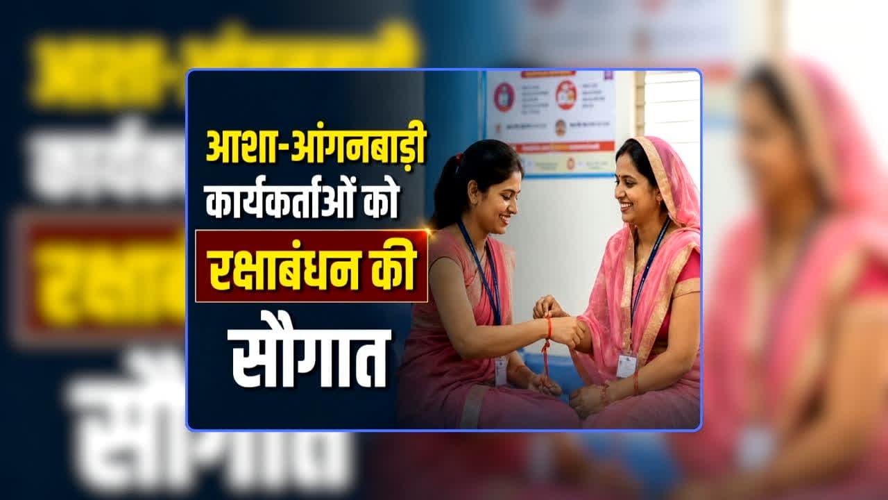 Raksha Bandhan Gift for Asha Anganwadi Workers: आशा-आंगनबाड़ी कार्यकर्ताओं को रक्षाबंधन की सौगात, बीजेपी सरकार ने किया मानदेय बढ़ाने का ऐलान, खुद सीएम ने दी जानकारी