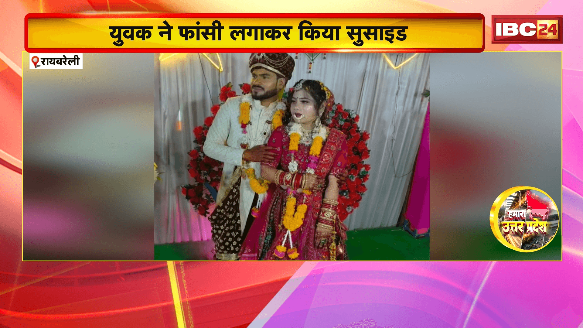 Raebareli Suicide News: युवक ने फांसी लगाकर किया सुसाइड, पुलिस पर प्रताड़ित करने का आरोप