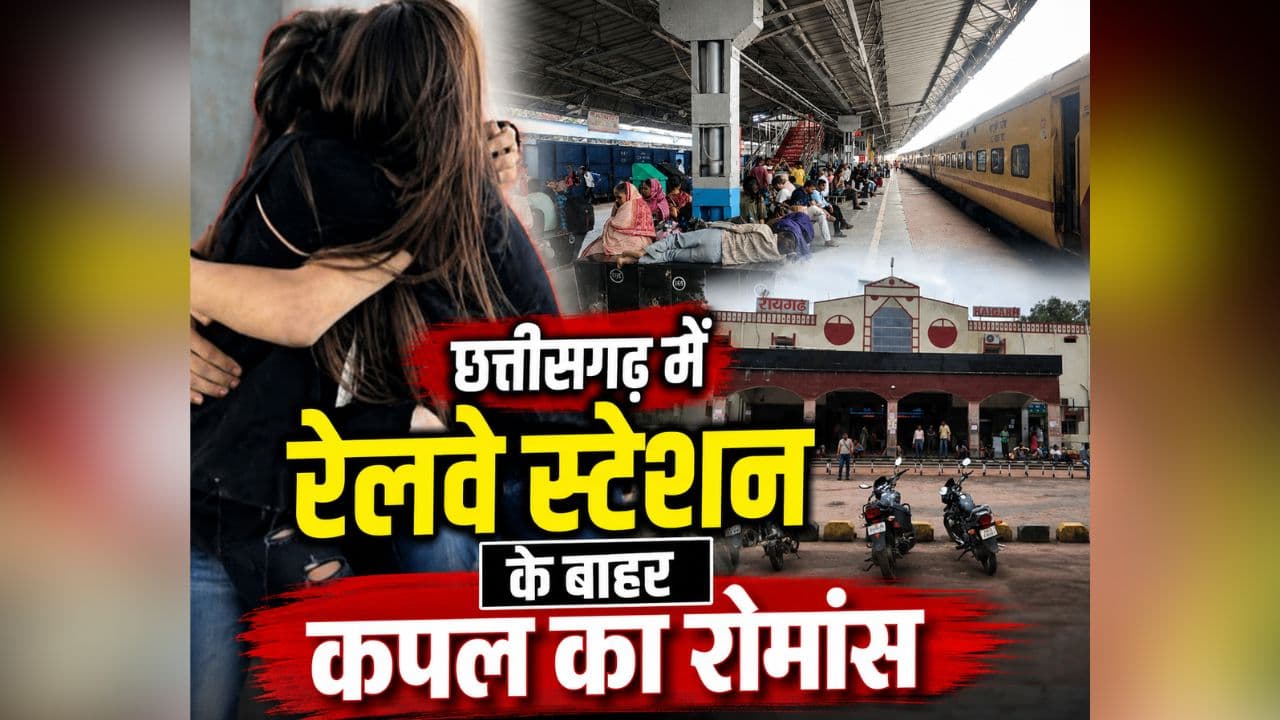 CG Couple Viral Video: छत्तीसगढ़ में रेलवे स्टेशन के बाहर खुल्लम खुल्ला रोमांस! RPF दफ्तर के बाहर ही शुरू हो गया कपल, देखें पूरा वीडियो