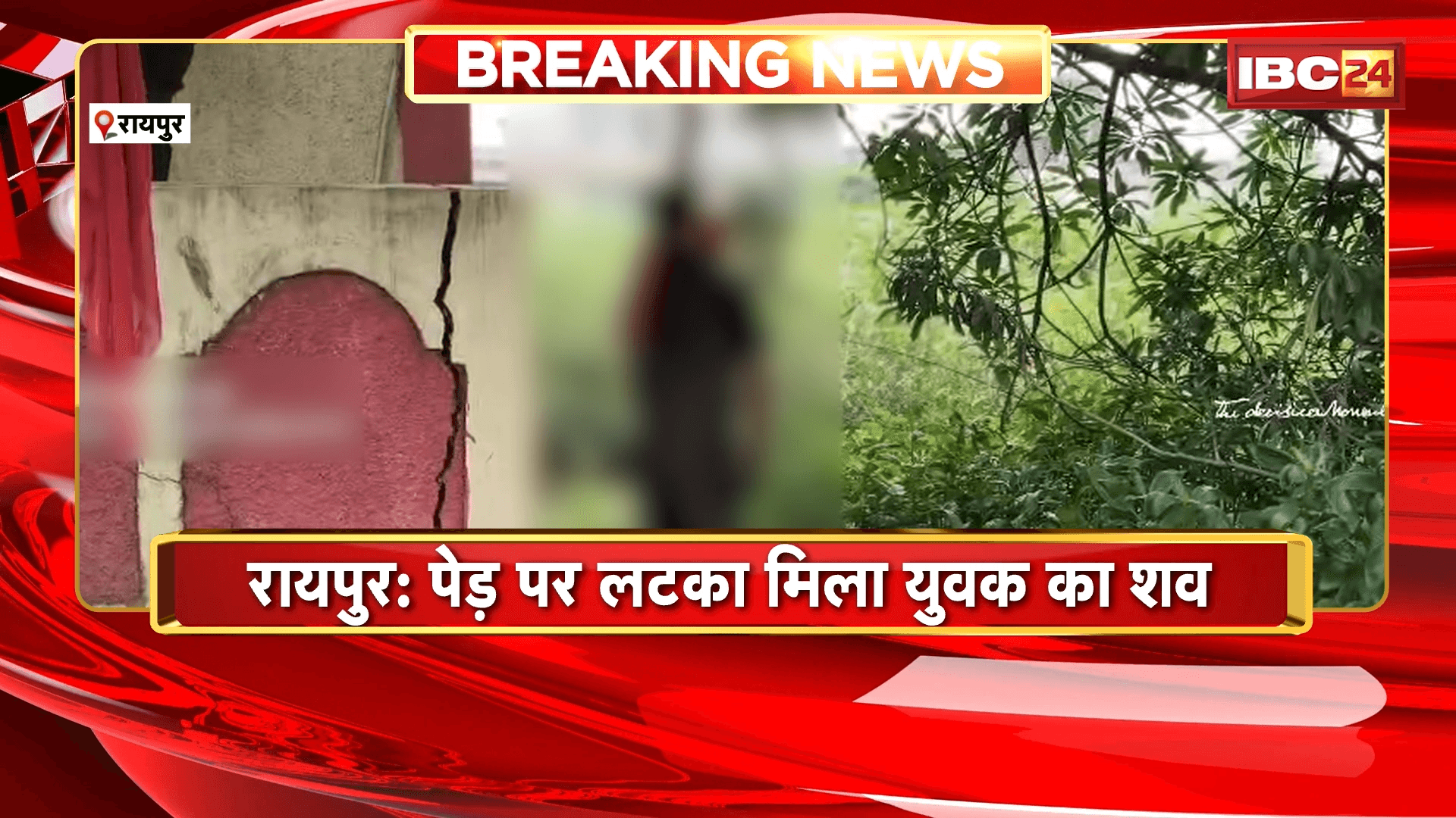 Raipur News: पेड़ पर लटका मिला युवक का शव, मृतक की नहीं हुई पहचान पुलिस जांच में जुटी