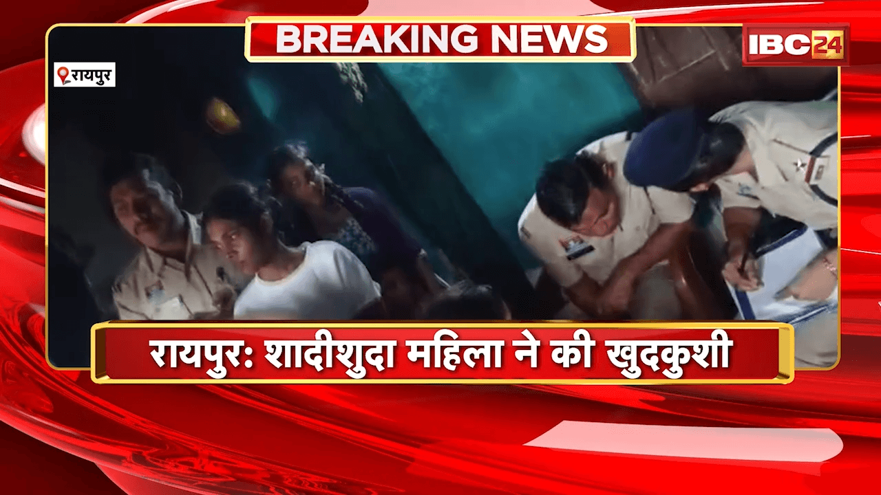 Raipur Suicide News: शादीशुदा महिला ने की खुदकुशी, ससुराल पक्ष पर टोनही प्रताड़ना का आरोप