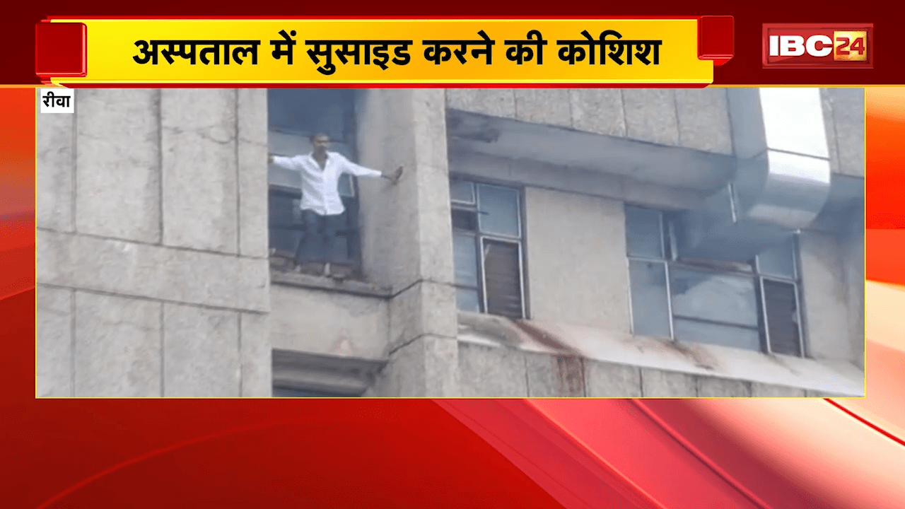 Rewa Hospital Viral Video: अस्पताल की चौथी मंजिल से कूदा युवक, घटना का खौफनाक वीडियो आया सामने