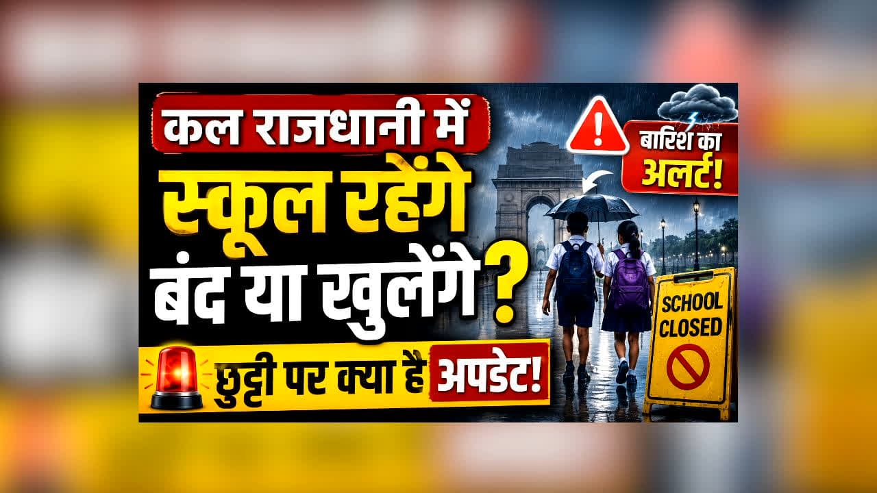 School Close Tomorrow : कल राजधानी में स्कूल जाएंगे बच्चे या मिलेगी छुट्टी? बारिश के अलर्ट के बीच जानें छुट्टी पर क्या है अपडेट!