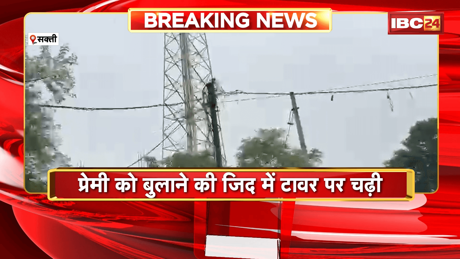 Sakti News: सक्ती में हाईवोल्टेज ड्रामा! प्रेमी को बुलाने की जिद में मोबाइल टावर पर चढ़ी नाबालिग