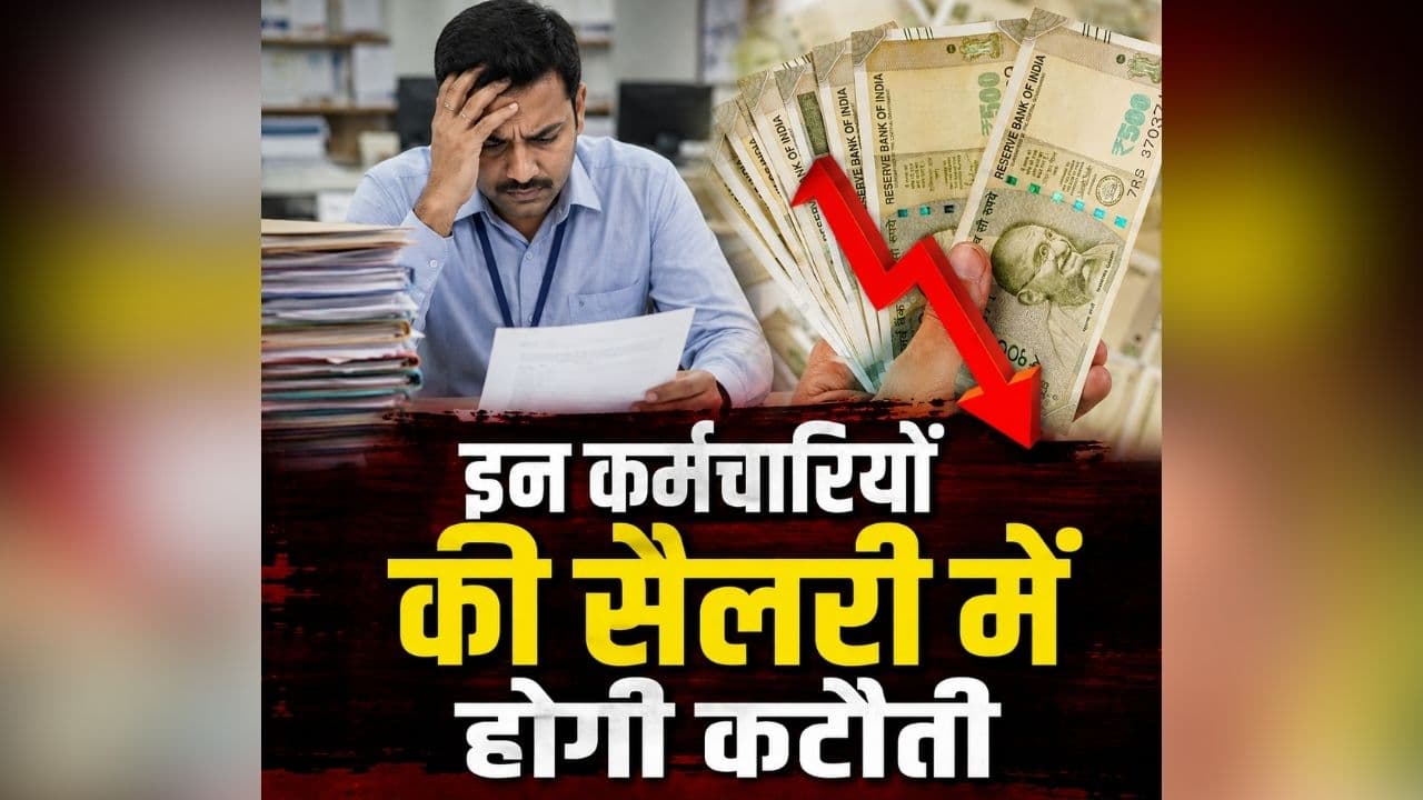 Govt Employees Salary News: इन कर्मचारियों की सैलरी में कटौती करेगी सरकार! कोर्ट के आदेश के बाद भी नहीं मान रहे थे बात, अब एक्शन की तैयारी