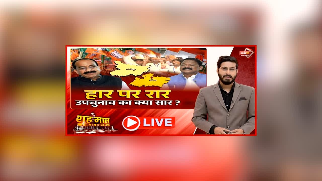 शहमात The Big Debate: हार पर रार.. उपचुनाव का क्या सार? चुनाव परिणाम ने भाजपा को चौंकाया, दो हार से BJP के अंदर क्या बदलेगा?