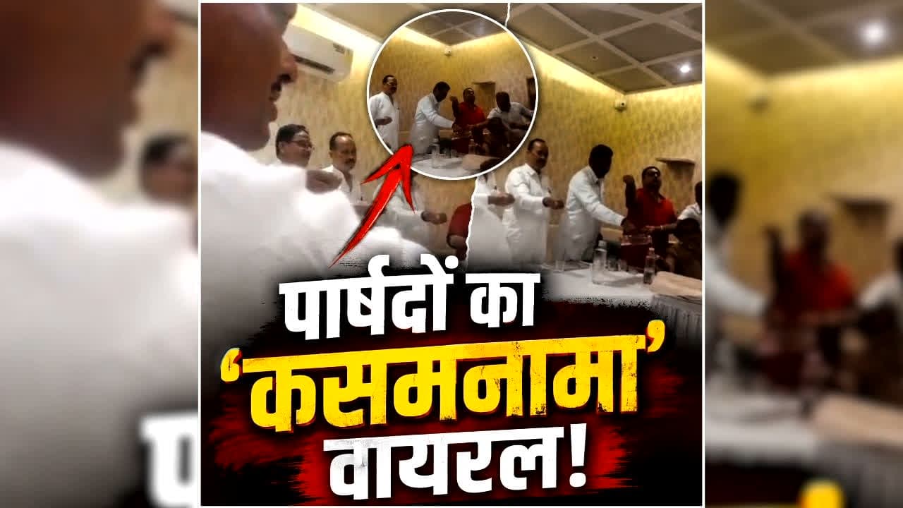 Shahjahanpur Parshad Viral Video: हाथ में गंगाजल लेकर ‘कमीशन’ बांटने की कसम खाते दिखे निगम पार्षद, वीडियो वायरल होते ही मचा बवाल