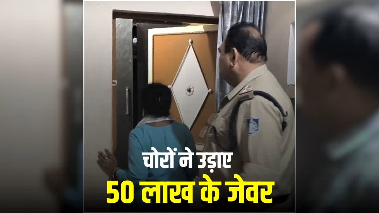 Shivpuri Crime News: रक्षाबंधन मनाने गया था परिवार, इधर चोरों ने उड़ाए 32 तोला सोना, घर लौटते ही उड़ गए होश…लाखों कैश भी ले गए