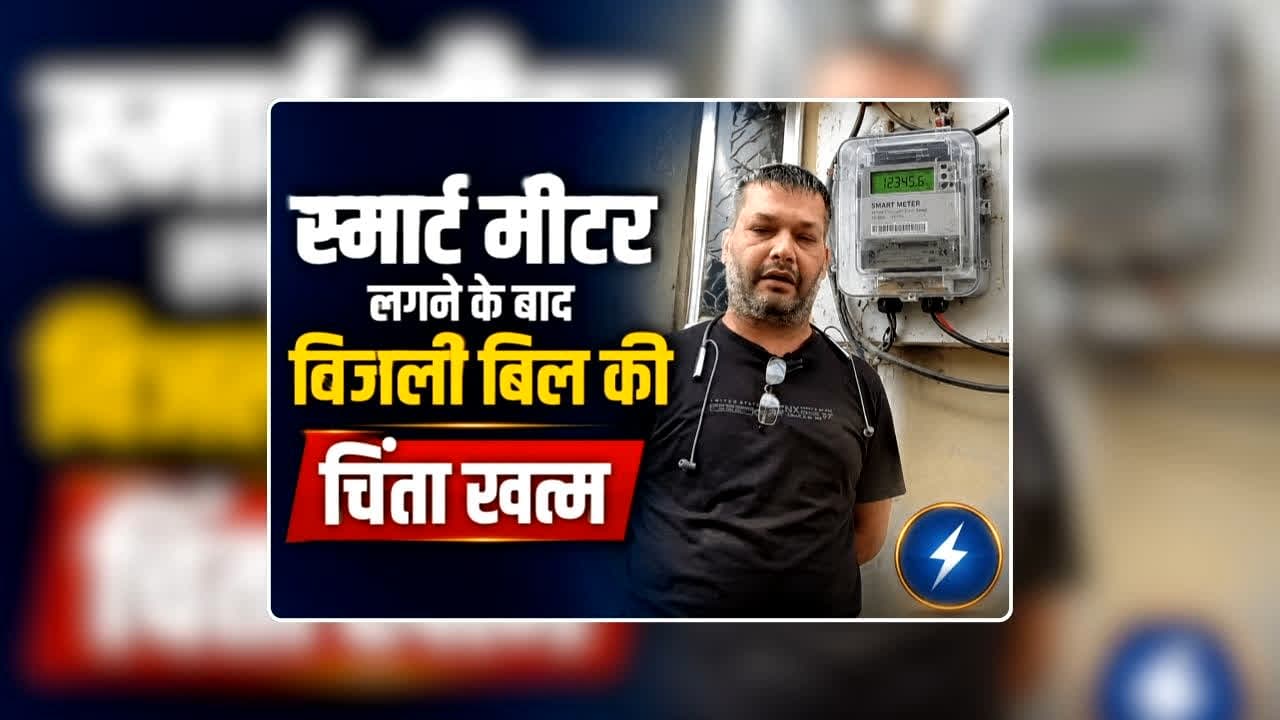 Smart Meter CG Electricity Bill: स्मार्ट मीटर से भी स्मार्ट निकला ये युवक, अब बिजली बिल को लेकर होने वाली चिंता खत्म, कहा- पहले ही अनुमान लग जाता है कितना आएगा महीने का बिल