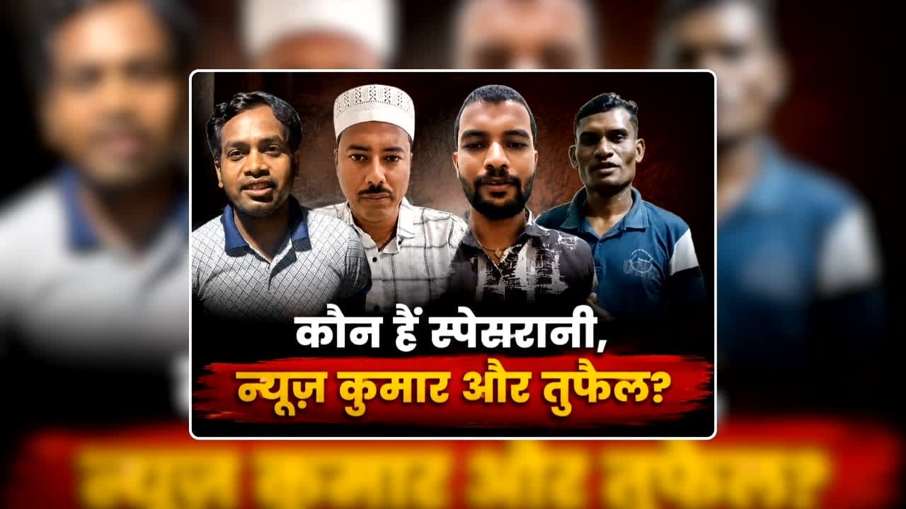Who is News Kumar and Space Rani: कौन हैं CGPSC सब इंस्पेक्टर प्री परीक्षा पास करने वाले स्पेसरानी, न्यूज़ कुमार और तुफैल? कांग्रेस ने जिसे बताया था फर्जी कैंडिडेट, ​अब सच्चाई आई सामने
