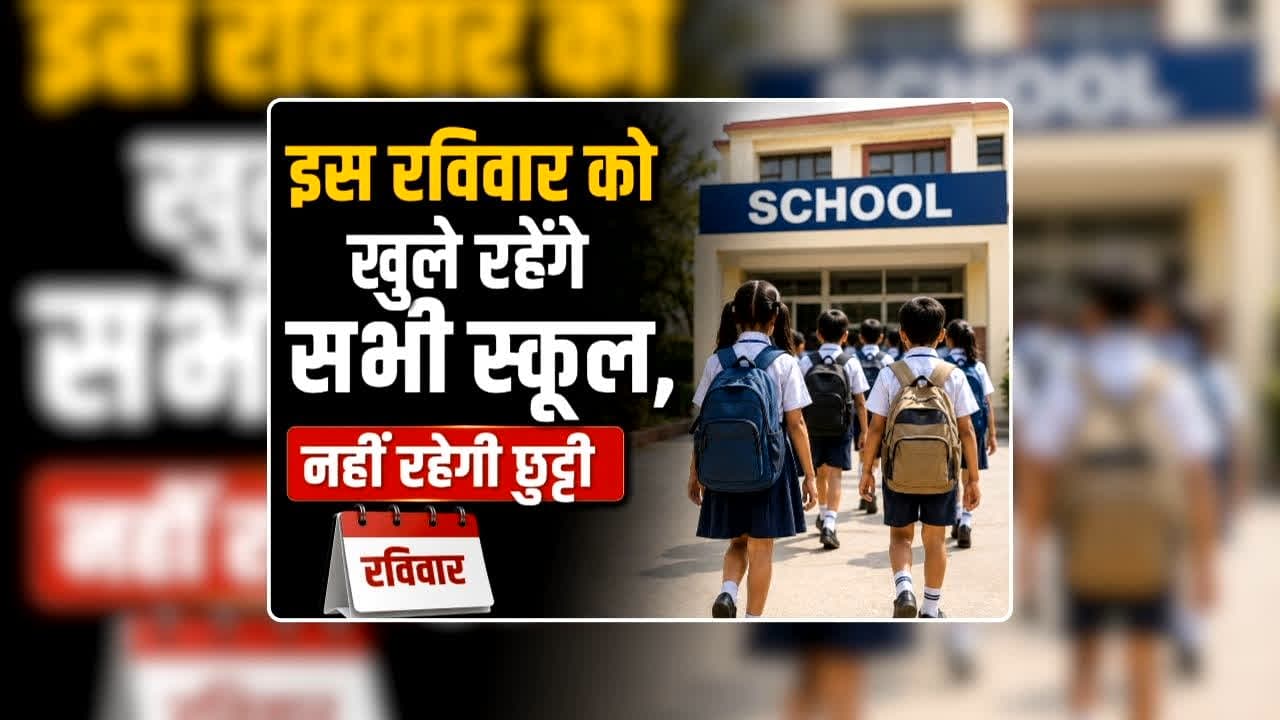 All School Open in Sunday: इस रविवार को खुले रहेंगे सभी स्कूल, नहीं रहेगी छुट्टी, प्रशासन ने जारी किया आदेश, जानिए क्यों लिया गया ऐसा फैसला