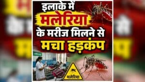 Surguja Malaria News: छत्तीसगढ़ के इस इलाके में खतरनाक बीमारी की दस्तक! अचानक एक के बाद एक बिगड़ी 34 लोगों की तबीयत, स्वास्थ्य विभाग में मचा हड़कंप