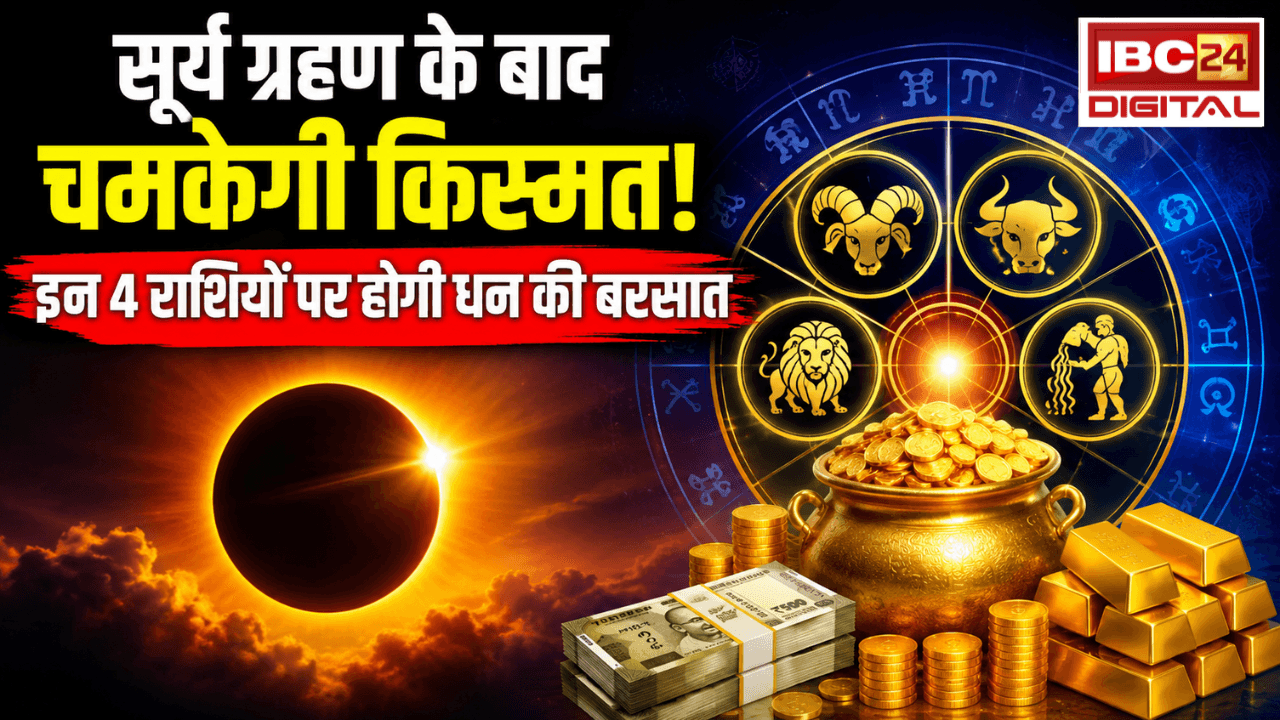 Surya Grahan 2026: सूर्य ग्रहण के बाद चमकेगी किस्मत! इन 4 राशियों पर होगी धन की बरसात |