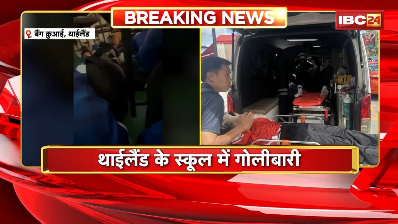 Thailand School Shooting News: थाईलैंड के स्कूल में गोलीबारी! छात्र ने की अंधाधुंध फायरिंग, 7 की मौत
