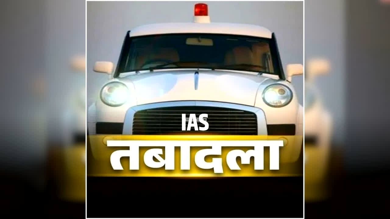 IAS Transfer Latest News: बदले गए इस संभाग के कमिश्नर, कई विभागों के सचिवों को भी तबादला, एक साथ इतने IAS अफसर इधर से उधर