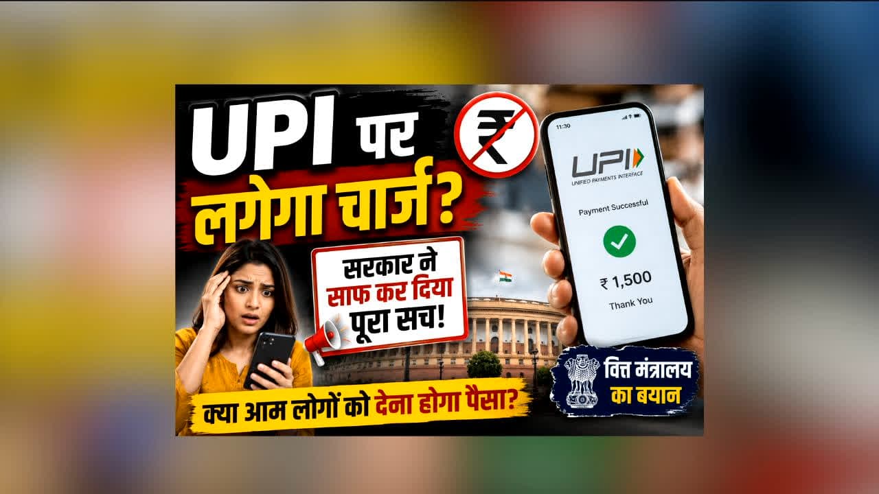 Kya UPI Per Charge Lagega: यूपीआई से पेमेंट पर अब देना होगा चार्ज? सरकार ने बताया पूरा सच, जानकर आप भी हो जाएंगे खुश