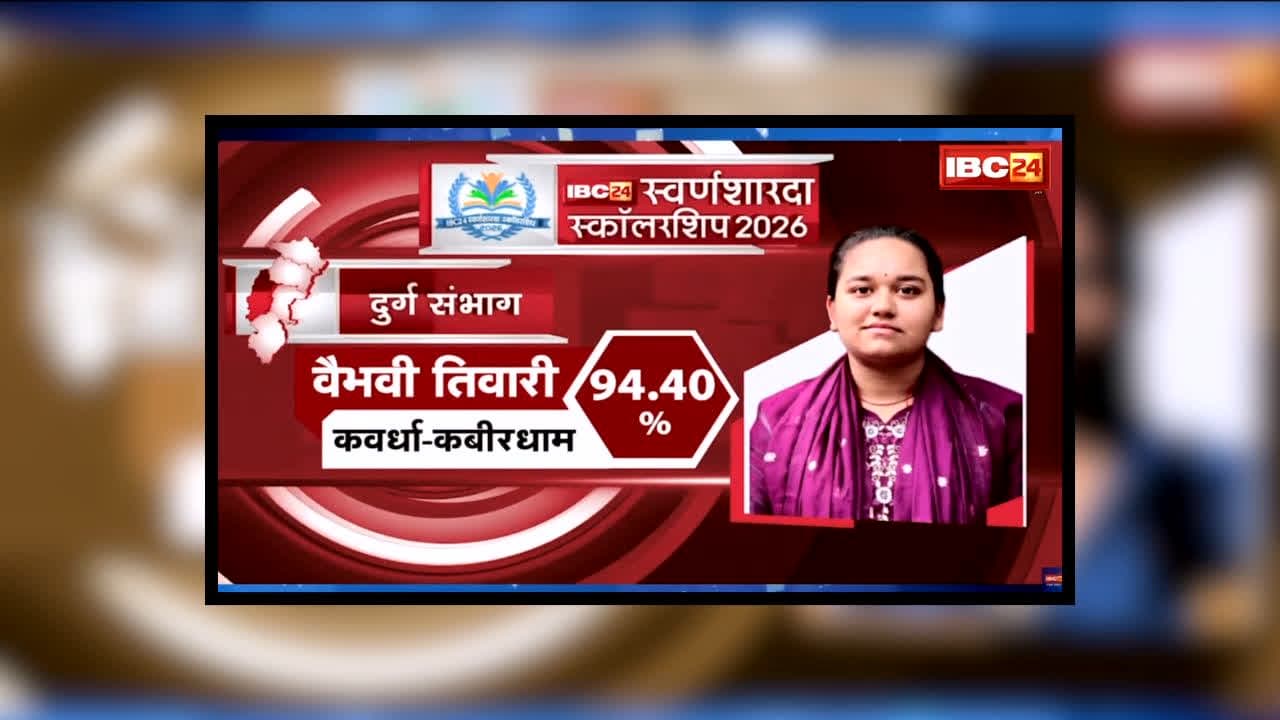 IBC24 Swarna Sharda Scholarship 2026 : न कोचिंग, न बड़े शहर की पढ़ाई! गांव की बेटी वैभवी ने 95.20% लाकर कवर्धा में किया टॉप, अब CA बनने का सपना