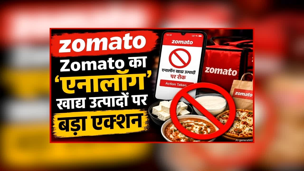 Zomato Ban Analog Dairy Product: जोमैटो में अब नहीं मिलेंगी ये चीजें, कंपनी ने बिक्री पर लगाया बैन, नियम नहीं मानने वालों पर होगी कड़ी कार्रवाई