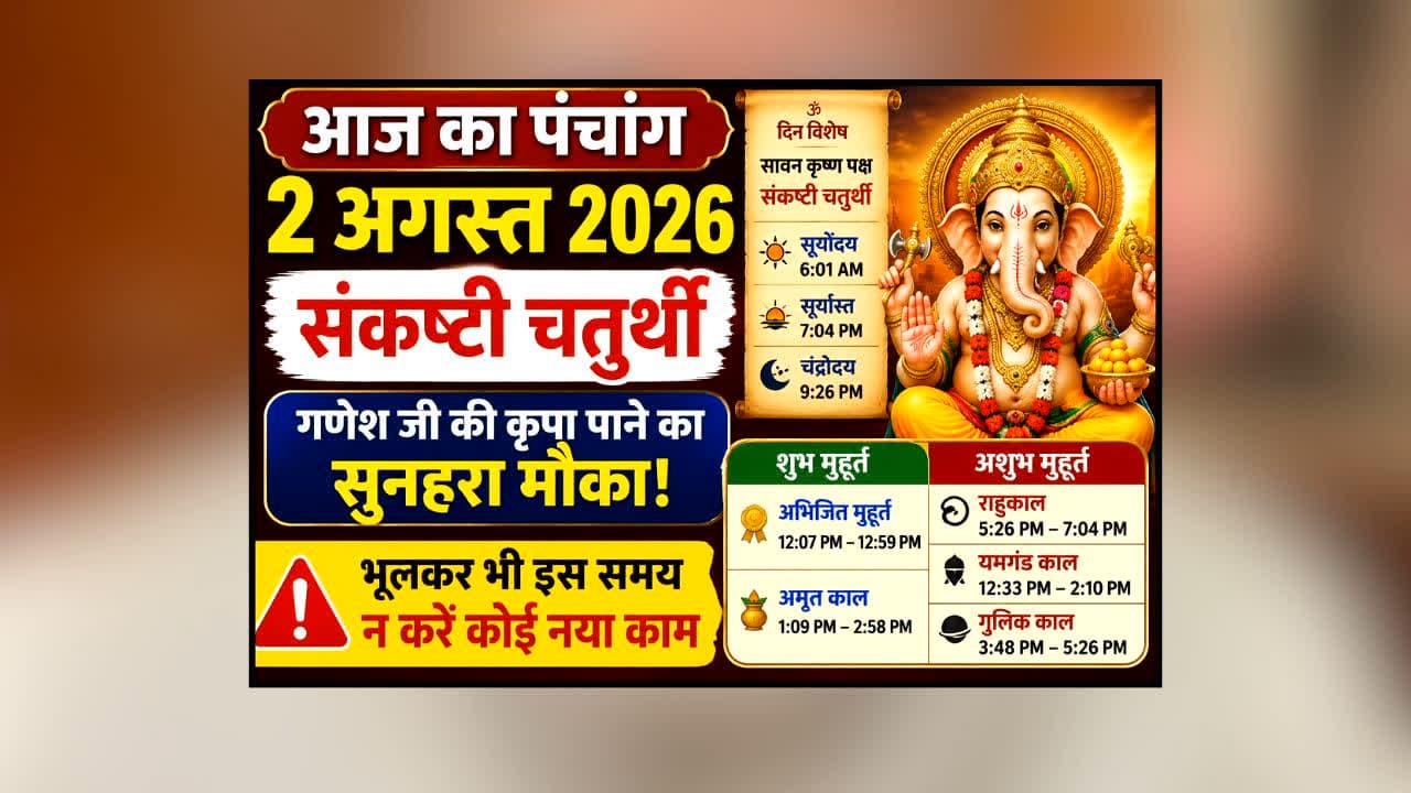 Aaj Ka Panchang 2 August 2026 : आज संकष्टी चतुर्थी पर बन रहा शुभ संयोग! भूलकर भी इस समय न करें कोई नया काम