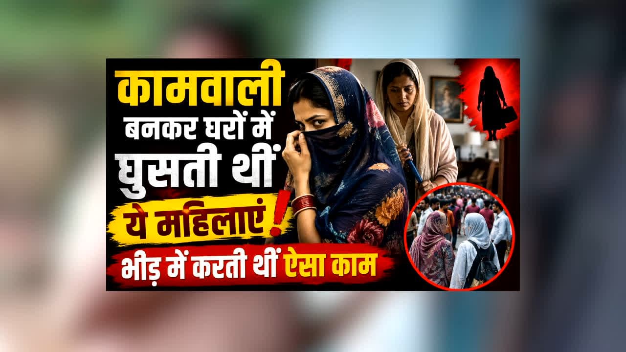 Bhopal Woman Gang Arrested : कामवाली बनकर घरों में घुसती थीं ये महिलाएं, भीड़ में करती थीं ऐसा काम कि पुलिस भी रह गई हैरान!