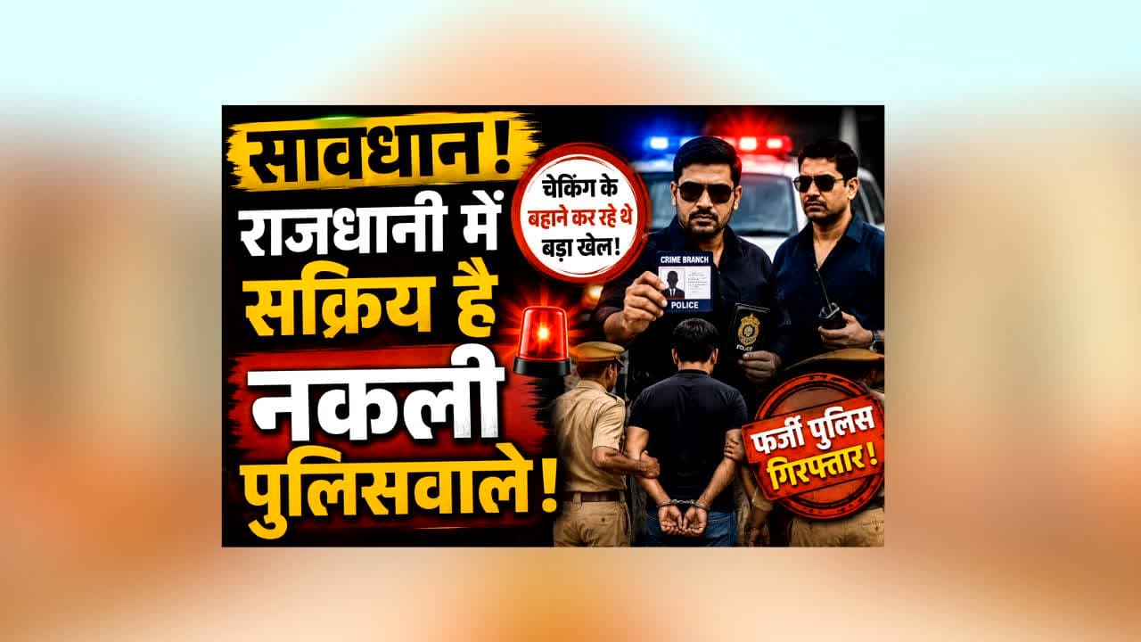 Bhopal Fake Police News : राजधानी में ‘नकली पुलिस’ का आतंक! चेकिंग के बहाने लोगों को बना रहे थे शिकार, खुल गया बड़ा खेल