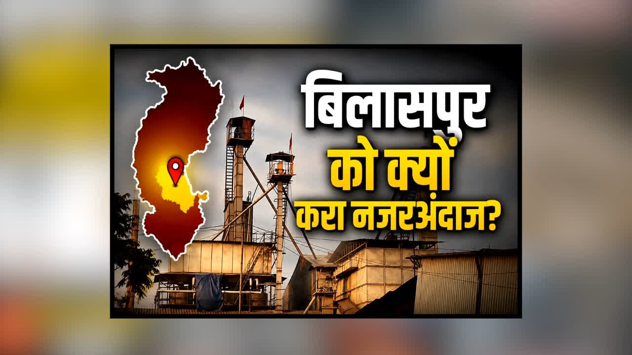Chhattisgarh Industrial Park: छत्तीसगढ़ के 4 नए इंडस्ट्रियल पार्क में बिलासपुर OUT! उद्योगपतियों का फूटा गुस्सा, सरकार से पूछे बड़े सवाल
