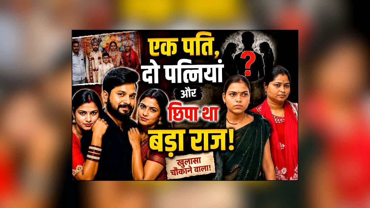 Pehli Patni Se Chupa Kar Shadi : एक पति, दो पत्नियां और छिपा था बड़ा राज! दूसरी पत्नी को पता चला पहली शादी का सच, फिर मचा हंगामा