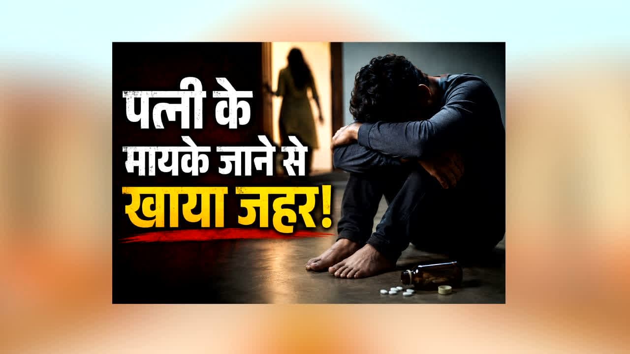 Dindori Pati Ne Khaya Zehar : अगर आपकी पत्नी भी बार-बार मायके जाने की जिद करती है, तो ये खबर जरूर पढ़ें! पति ने उठाया ऐसा कदम कि पूरे गांव में मच गई सनसनी