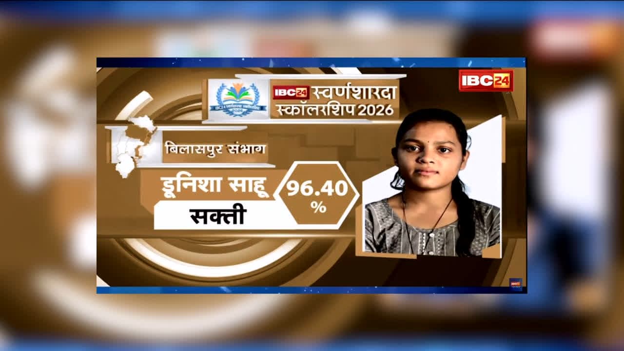 IBC24 Swarna Sharda Scholarship 2026: हर दिन 6-7 घंटे करती थी पढ़ाई, 96.40% अंक लाकर टॉपर बनीं छोटे से गांव की बेटी डूनिशा, IBC24 ने स्वर्ण शारदा स्कॉलरशिप से किया सम्मानित, अब PSC की तैयारी का सपना