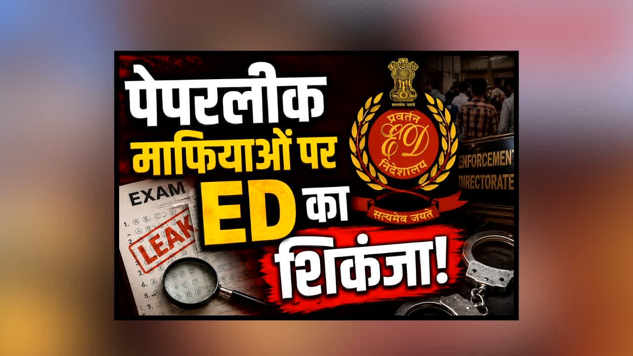 ED Investigation On Paper Leak: पेपरलीक माफियाओं पर अब ED का शिकंजा! देशभर में शुरू हुई बड़ी जांच, राजस्थान समेत कई राज्यों में ECIR दर्ज