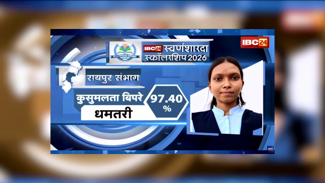 IBC24 Swarna Sharda Scholarship 2026 : नाना-नानी के घर रहकर पढ़ाई, सुबह 5 बजे से मेहनत! कुसुमलता ने 97.40% लाकर प्रदेश के Top-5 में ऐसे बनाई जगह