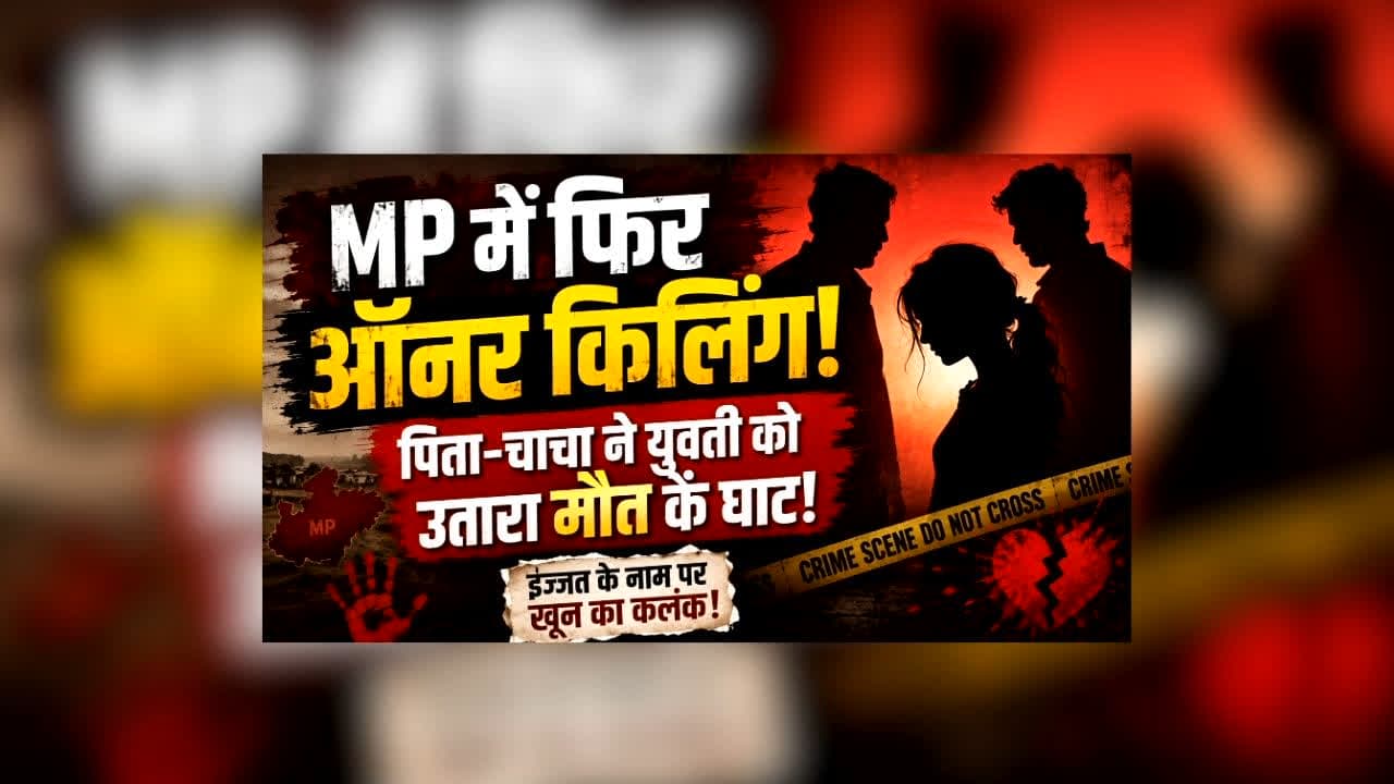 Gwalior Honor Killing News : MP में फिर ऑनर किलिंग! पिता-चाचा ने युवती को उतारा मौत के घाट, सिर्फ इस एक फैसले से खफा था परिवार