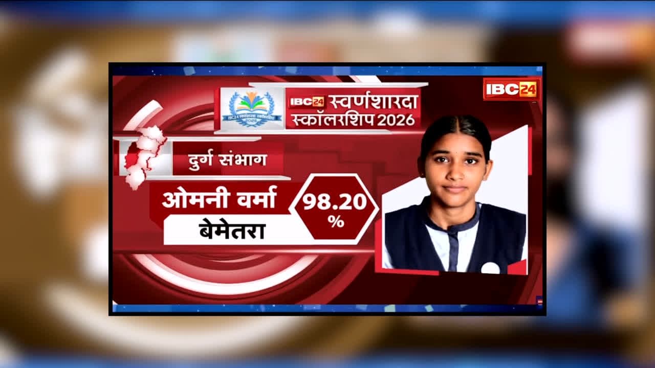 IBC24 Swarna Sharda Scholarship 2026 : पिता की मेहनत का बेटी ने दिया ऐसा फल! 12वीं में प्रदेश में दूसरा स्थान, अब CA बनने का सपना, IBC24 स्वर्ण शारदा स्कॉलरशिप से होगा सम्मान