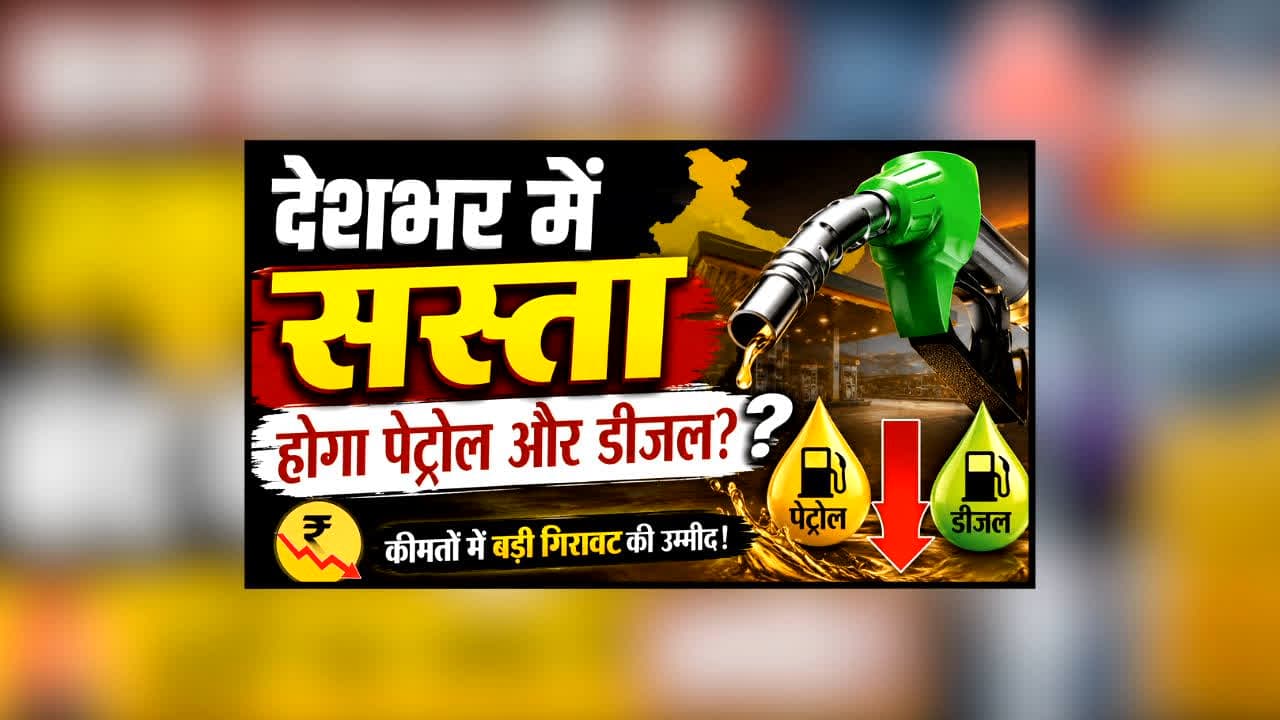Petrol Diesel Hoga Sasta : देशभर में सस्ता होगा पेट्रोल और डीजल? त्योहारी सीजन में आम आदमी को मिल सकती है बड़ी राहत, इस वजह से सरकार ले सकती है बड़ा फैसला