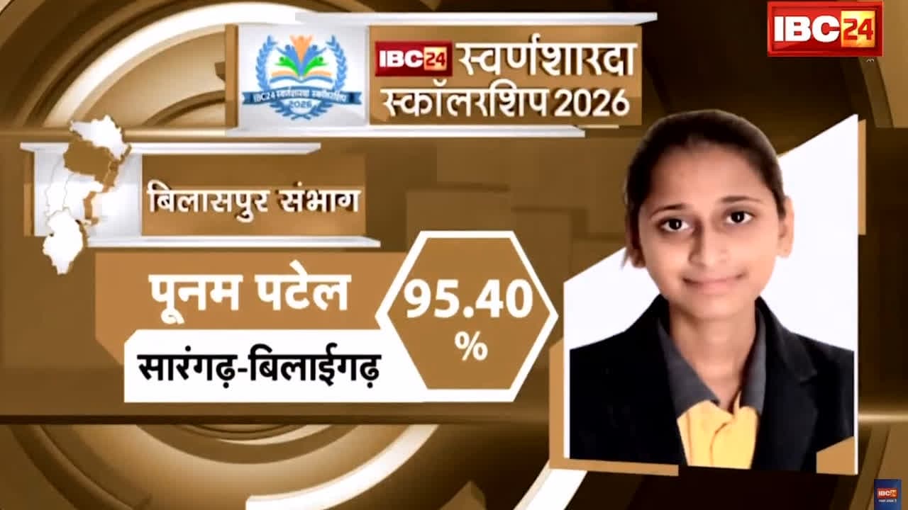 IBC24 Swarna Sharda Scholarship 2026: मां के महतारी वंदन के पैसों से पढ़ाई में मिली मदद, पूनम ने मेरिट में बनाई जगह, अब IBC24 ने स्वर्ण शारदा स्कॉलरशिप देकर किया सम्मान