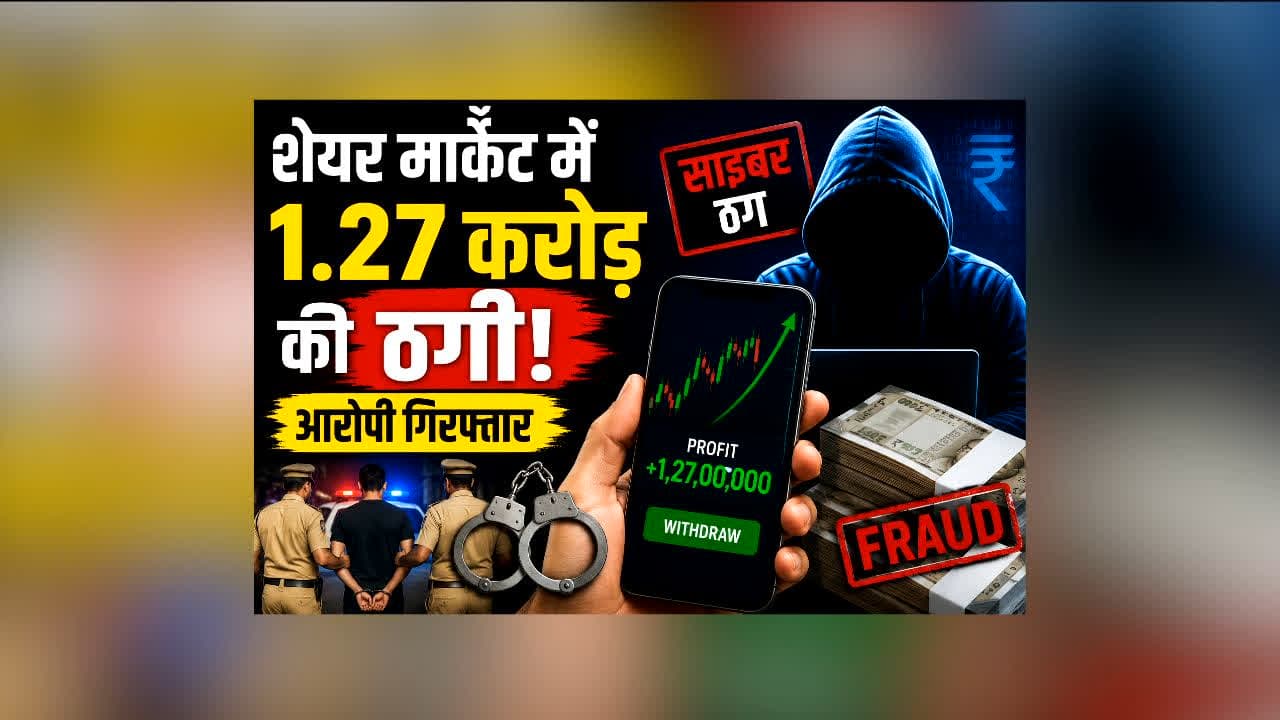 Sagar Cyber Fraud News : शेयर मार्केट में मोटे मुनाफे का झांसा, फिर ऐसा फंसा शख्स कि उड़ गए होश! करोड़ों की साइबर ठगी का खुलासा