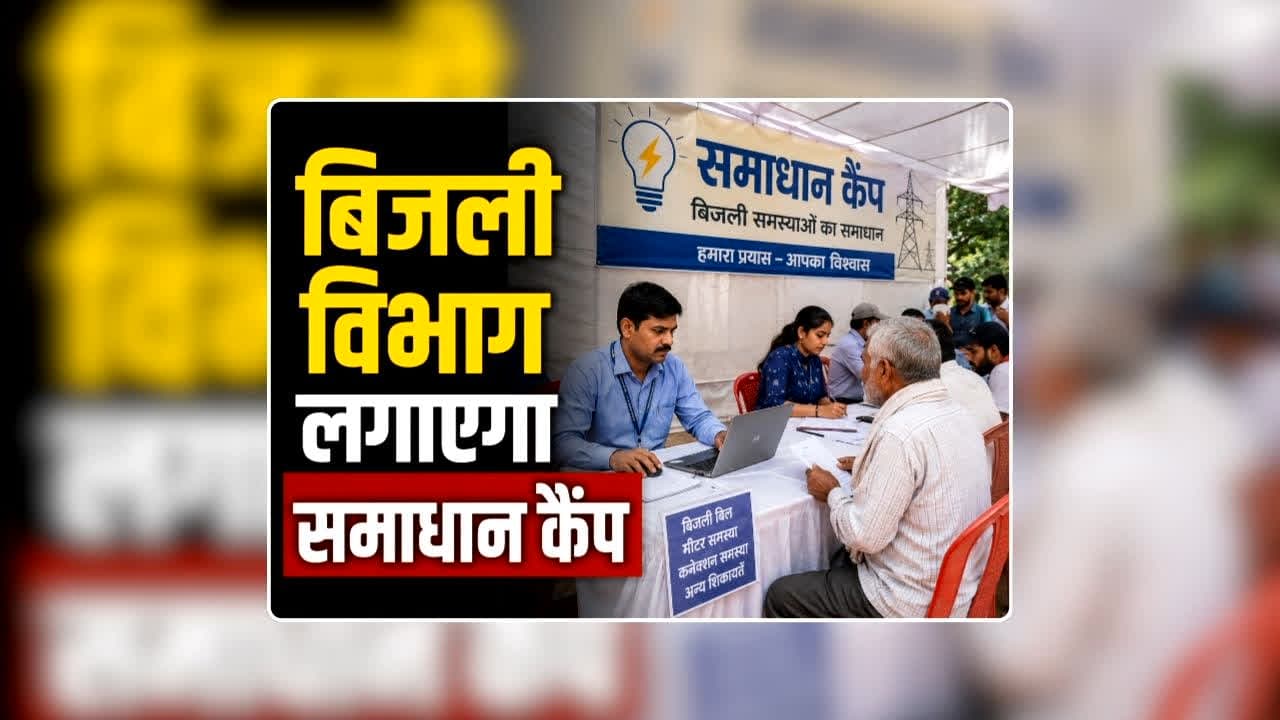 Electricity Bill Solution Camp: बिजली बिल से हैं परेशान…यहां मिलेगा सभी समस्याओं का समाधान, आज से एक महीने तक लगेगा कैंप, अधिकारी-कर्मचारी रहेंगे मौजूद
