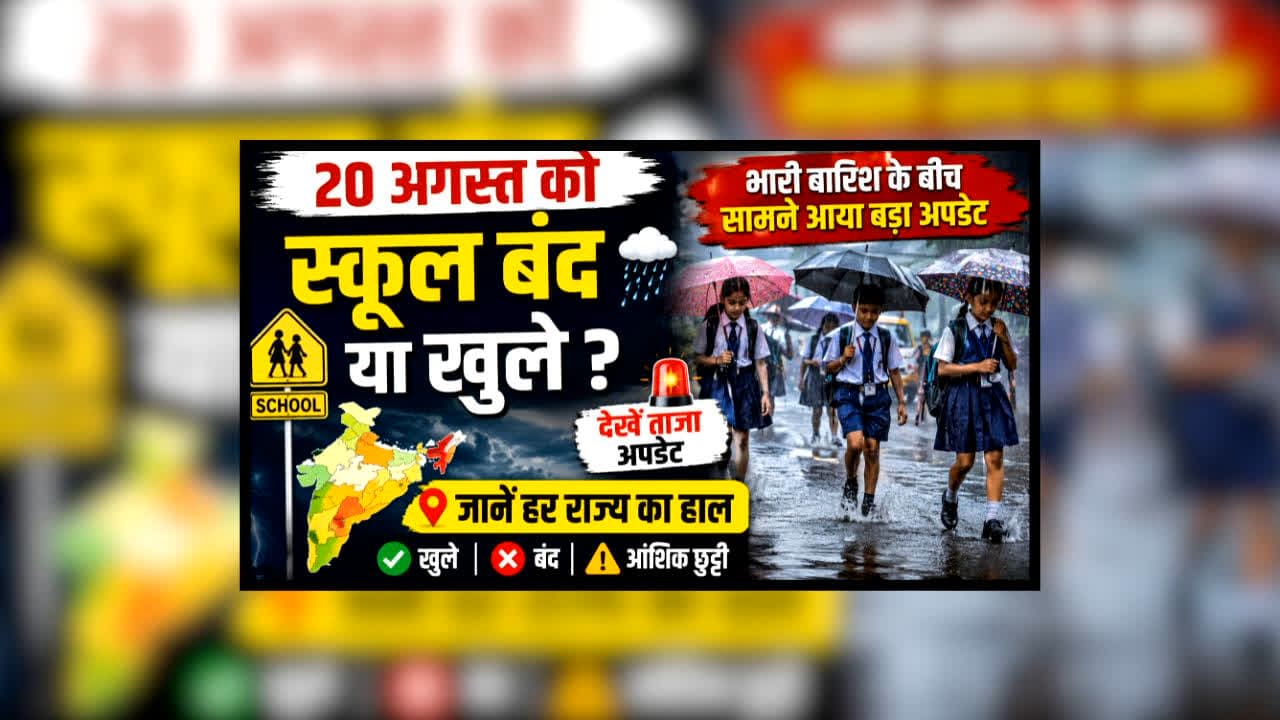 School Holiday 20 August : 20 अगस्त को स्कूल बंद या खुले? भारी बारिश के बीच सामने आया बड़ा अपडेट, जानें हर राज्य का हाल