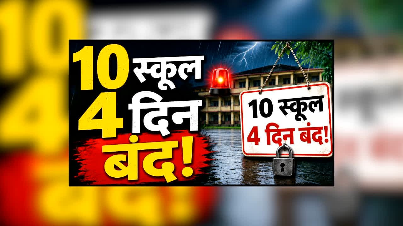 School Close News : न बारिश की छुट्टी, न कोई त्योहार… फिर भी 4 दिन बंद रहेंगे स्कूल, प्रशासन ने इस वजह से लिया फैसला