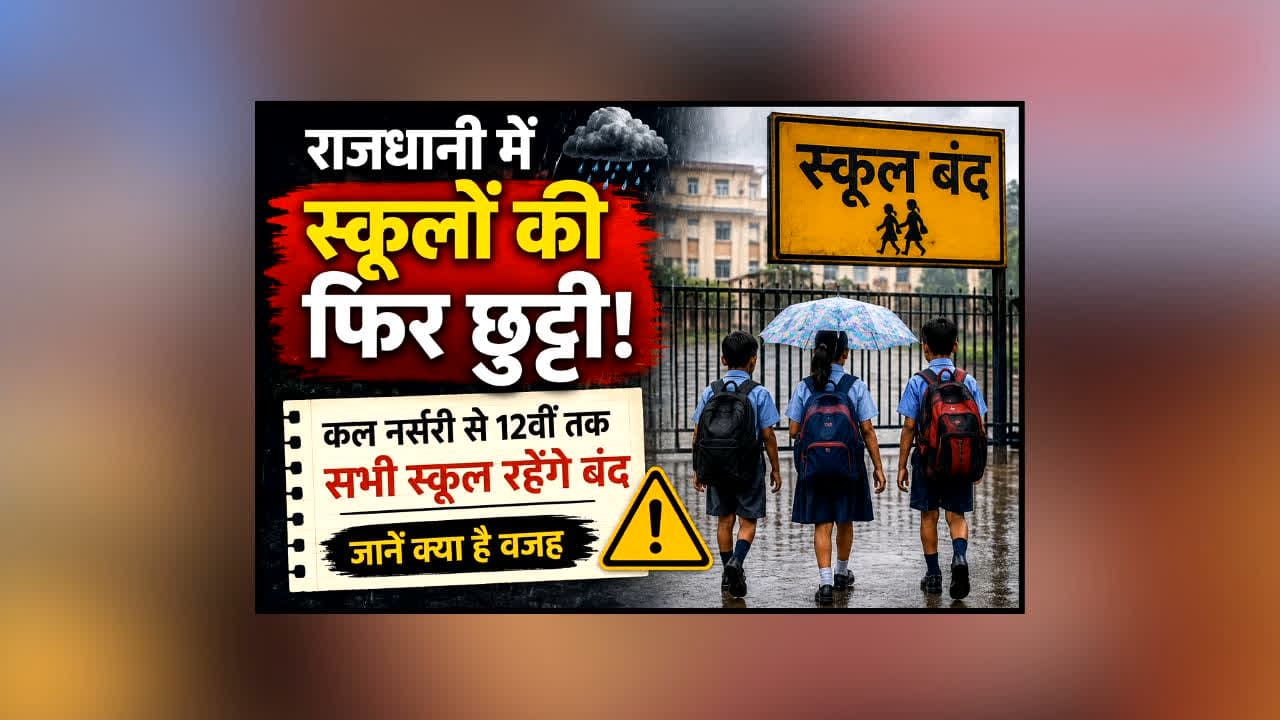School Close News : राजधानी में स्कूलों में फिर छुट्टी! कल नर्सरी से 12वीं तक सभी स्कूल रहेंगे बंद, जानें अचानक क्यों लिया गया फैसला