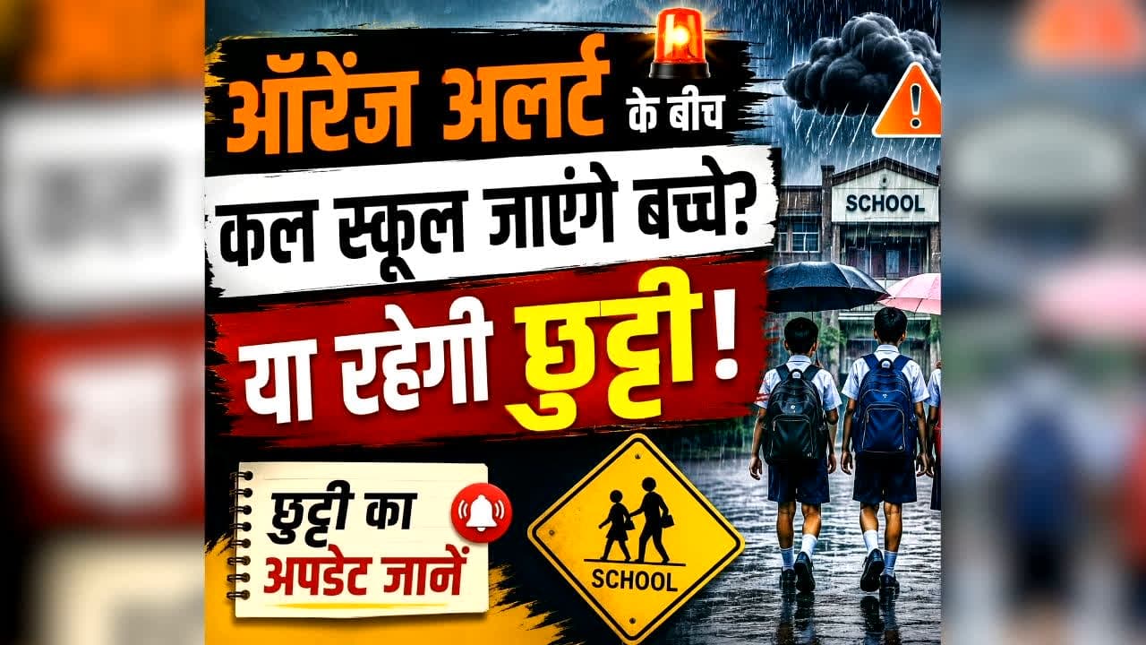 School Close Or Open: ऑरेंज अलर्ट के बीच कल स्कूल जाएंगे बच्चे या रहेगी छुट्टी? स्कूल बंद या खुलेंगे, एक क्लिक में जानें पूरा अपडेट