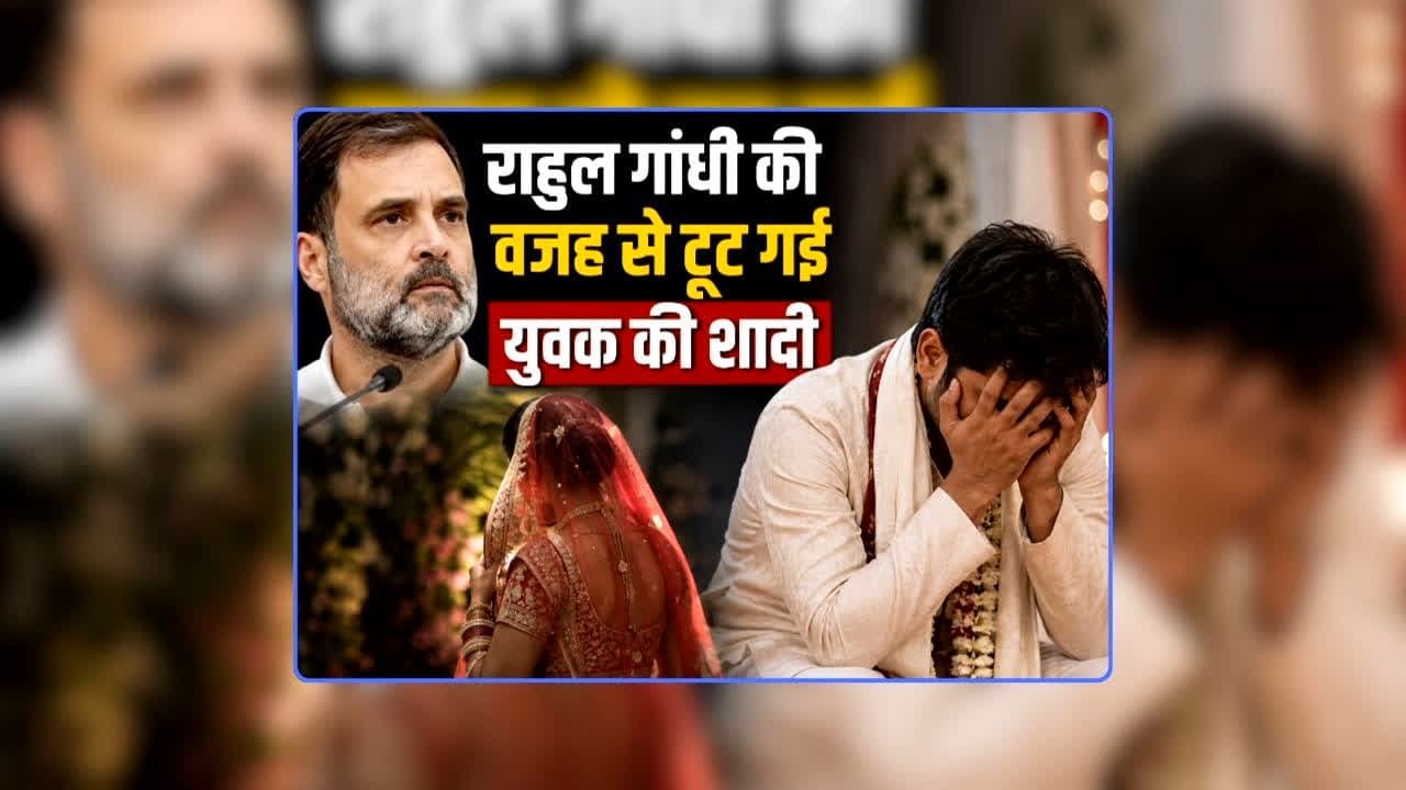 Bride refuses to Marry due to Rahul Gandhi: राहुल गांधी की वजह से टूट गई युवक की शादी, युवती ने कहा- हारने वाला को अपना रोल मॉडल मानने वाले के साथ नहीं ले सकती सात फेरे