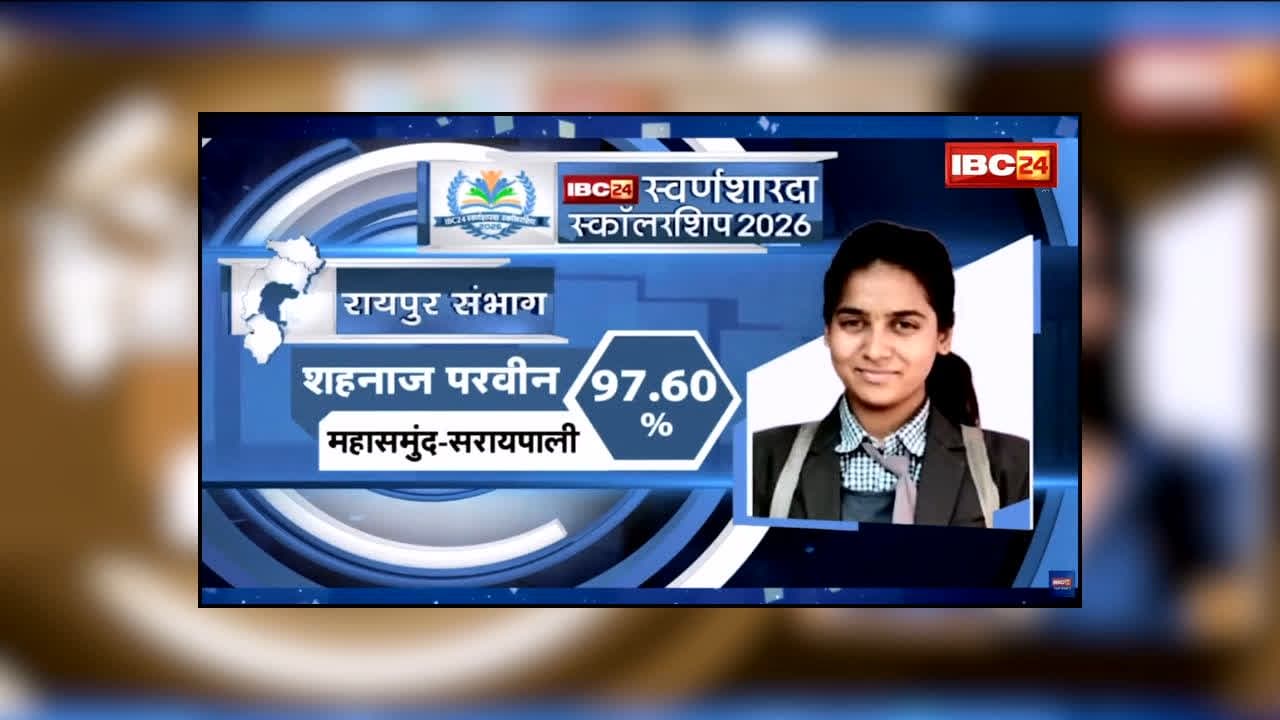 IBC24 Swarna Sharda Scholarship 2026 : मेहनत ऐसी कि जिले में बनीं नंबर-1! कार वॉश सेंटर चलाने वाले पिता की बेटी ने 97.6% से रचा कमाल, अब IAS-IPS बनने का सपना