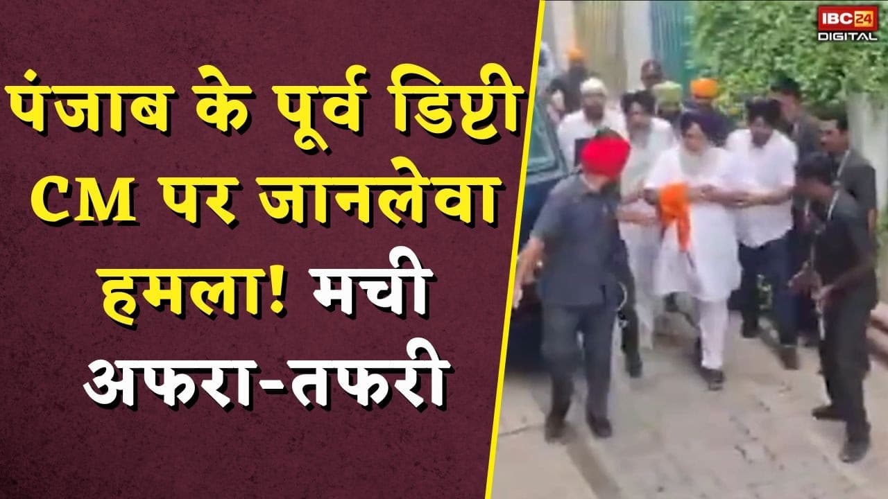 Sukhbir Singh Badal Attacked in Nanded: Punjab के पूर्व डिप्टी CM पर जानलेवा हमला! मची अफरा तफरी |