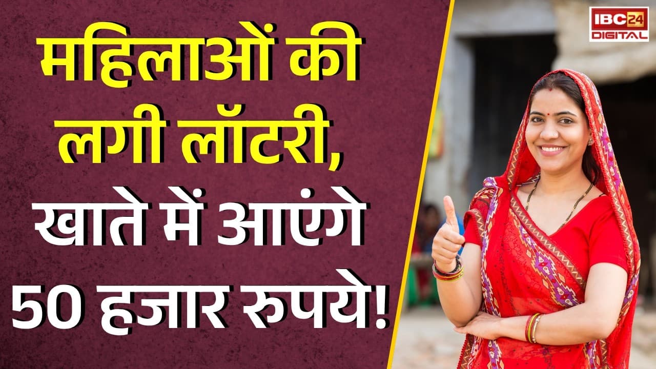 UP News: महिलाओं की लगी लॉटरी, खाते में आएंगे 50 हजार रुपये! चुनाव से पहले मिलेंगे 20 हजार |