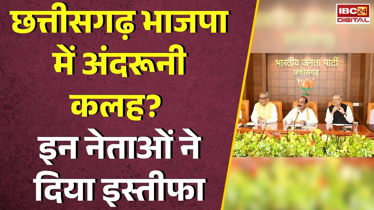 CG BJP Resign: Chhattisgarh Bhajpa में अंदरूनी कलह? इन नेताओं ने दिया इस्तीफा |