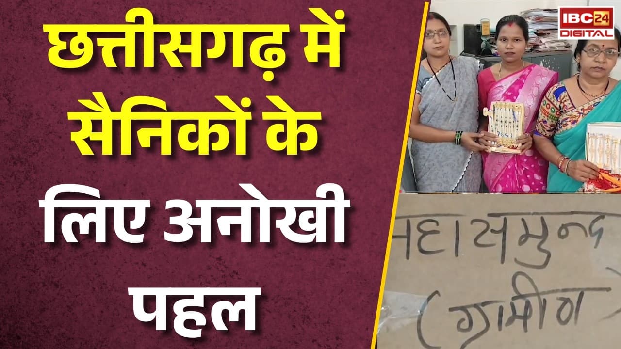 CG News: Chhattisgarh में सैनिकों के लिए अनोखी पहल! अब मिलेगा खास सम्मान |