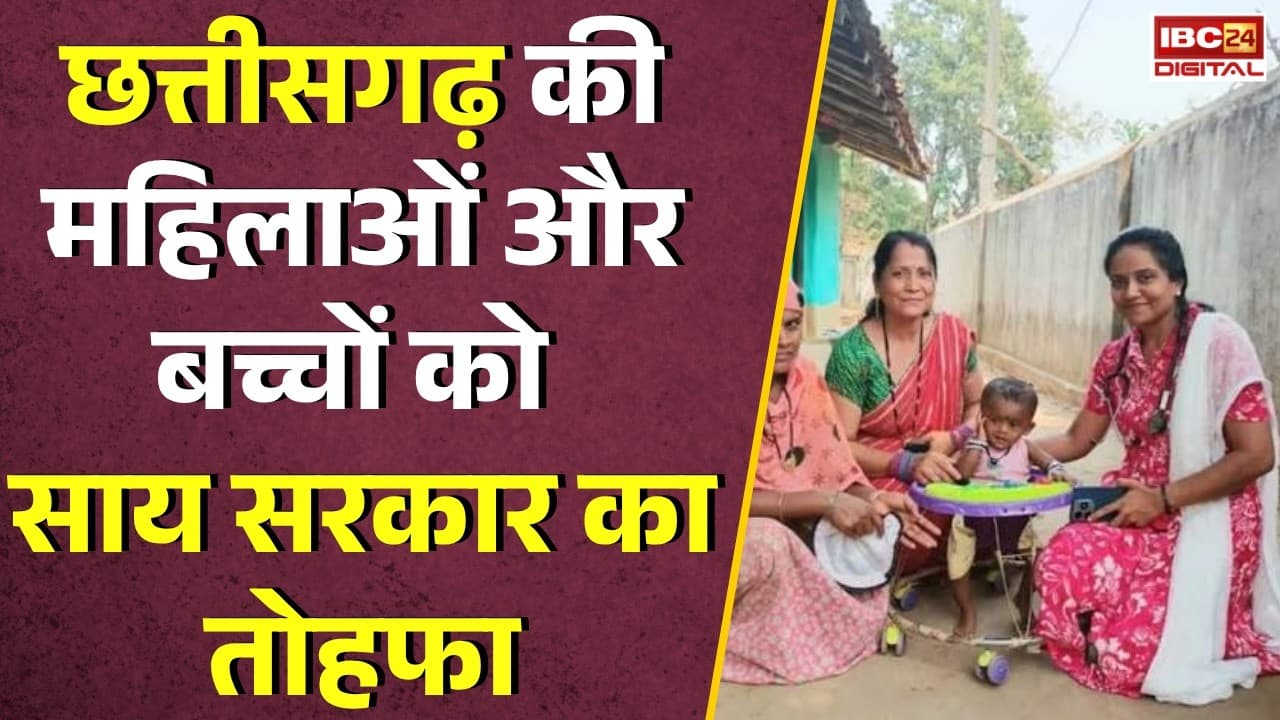 CG News: Chhattisgarh की महिलाओं और बच्चों को CM Vishnudeo Sai सरकार का तोहफा |
