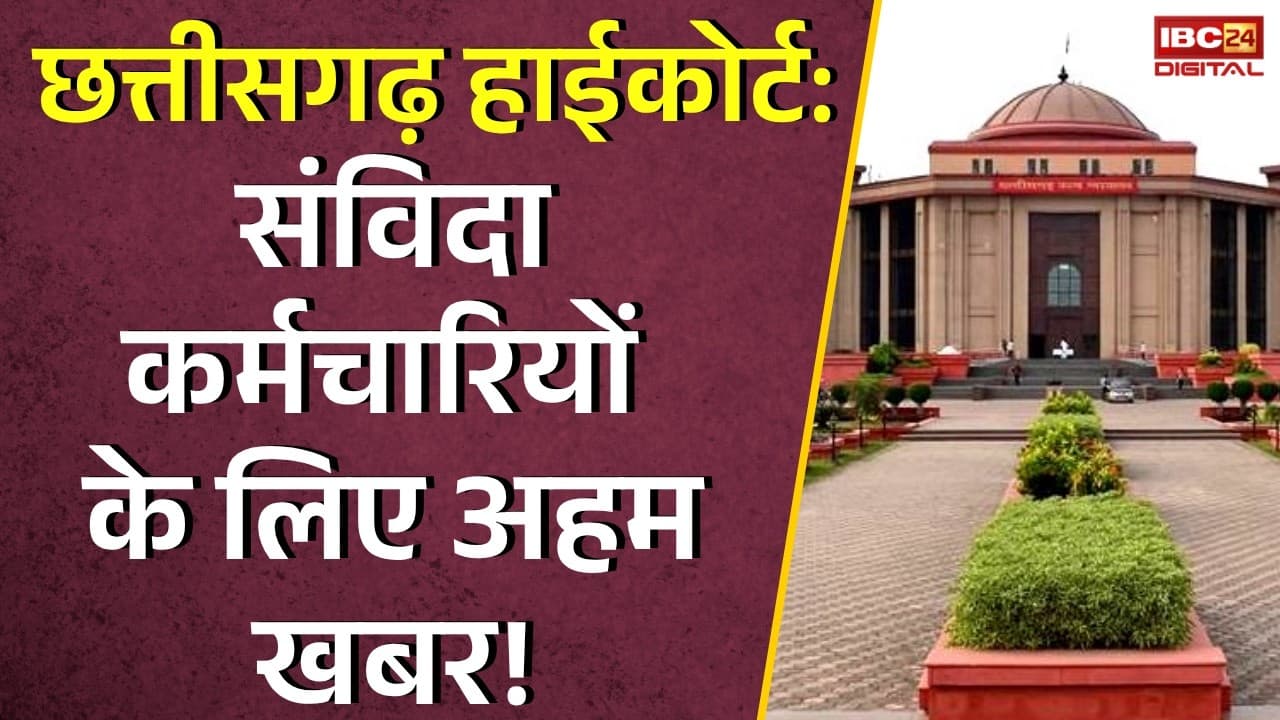 Contract Employee Regular: संविदा कर्मियों के नियमितीकरण पर Chhattisgarh High Court का अहम फैसला!