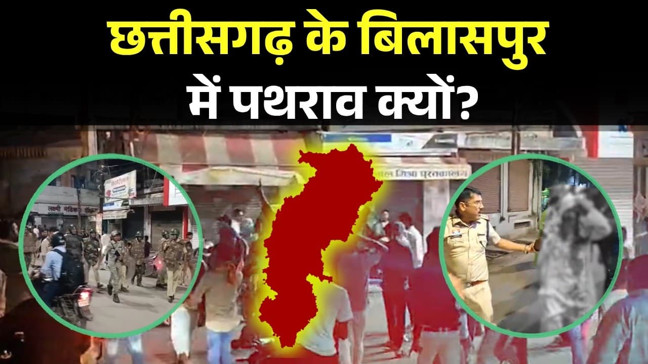 Bilaspur News: Chhattisgarh के बिलासपुर में पथराव क्यों? Social Media Comment से शुरू हुआ विवाद |